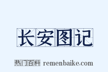 长安图记是什么意思的图片
